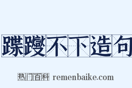 蹀躞不下造句是什么意思的图片